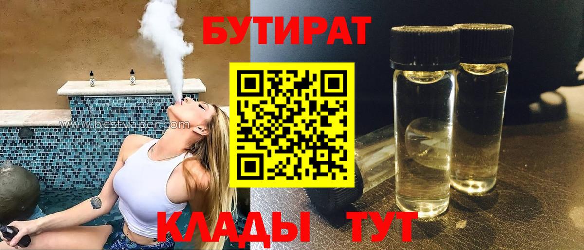 Улан-Удэ  БУТИРАТ бутандиол  Бутират  Вход с VPN 